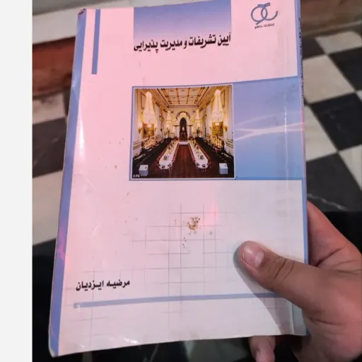 کتاب آیین تشریفات و مدیریت پذیرایی اثر مرضیه ایزدیان انتشارات ساکو