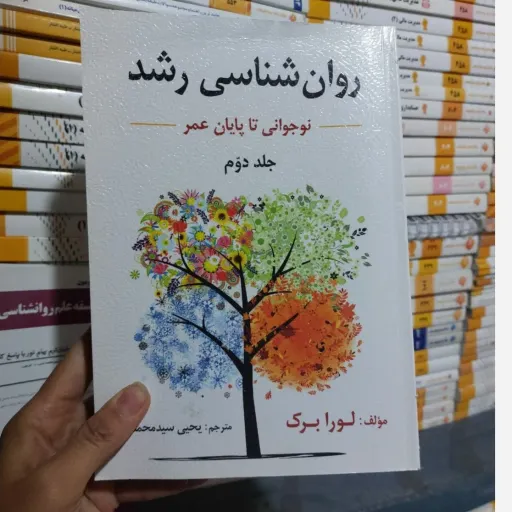 کتاب روان شناسی رشد جلد2(دوم) نویسنده لورا برک ترجمه یحیی سید محمدی