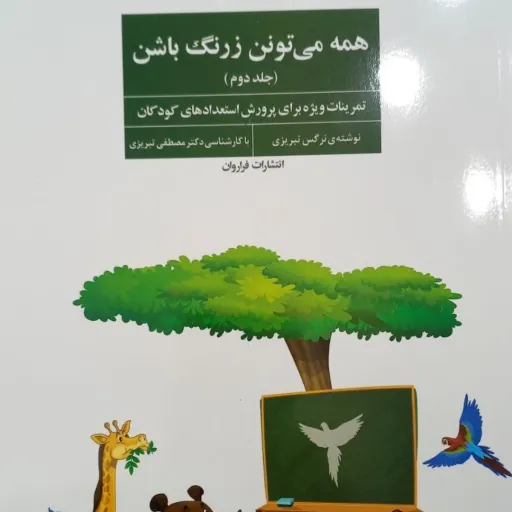 همه میتونن زرنگ باشن جلد 2