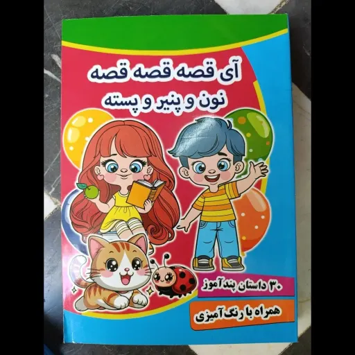 کتاب آی قصه قصه نون و پنیر و پسته (30 داستان پند آموز همراه با رنگ آمیزی)