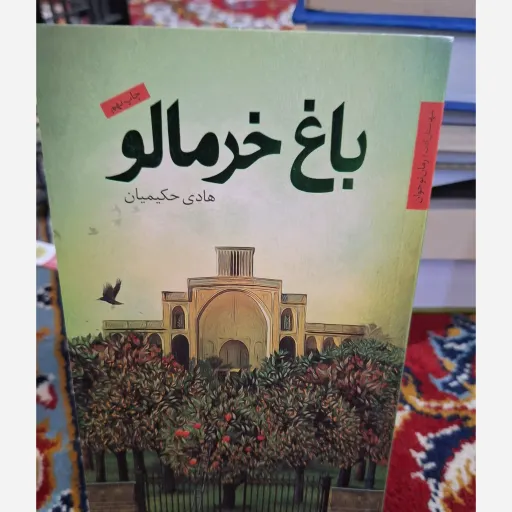 کتاب باغ خرمالو