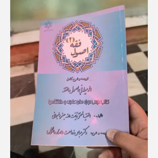 کتاب اصول فقه 2  (دو) اثر ایت الله جعفر السبحانی الفقه انتشارات دانش پذیر