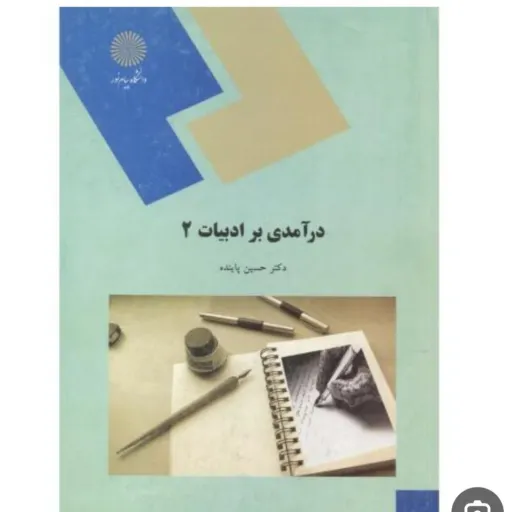 کتاب درآمدی بر ادبیات 2 حسین پاینده (مترجمی زبان) انتشارات پیام نور