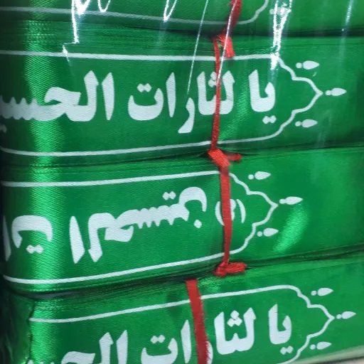سربند ساتن یا لثارات الحسین(ع)