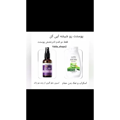 نمک بدن عصاره آلوئه ورا و اسپری جلوگیری از رشد مو زائد روغن مورچه