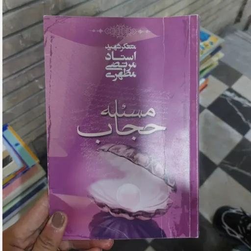 کتاب مسئله‌ حجاب (شهید مطهری) نو ،دست دوم دست دوم