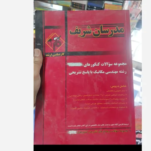 کتاب مجموعه سوالات کنکور رشته مهندسی مکانیک با پاسخ تشریحی(مدرسان شریف) نو، دست دوم دست دوم