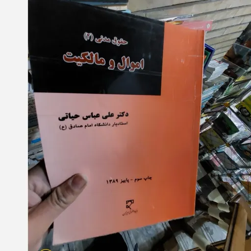 کتاب حقوق مدنی 2 ( علی عباس حیاتی ) اموال و مالکیت نو، دست دوم دست دوم