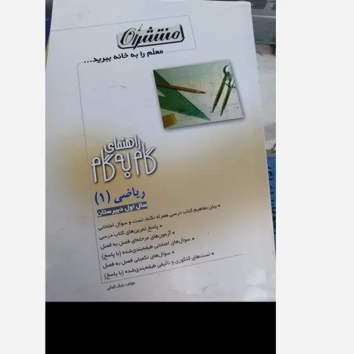 کتاب گام به گام ریاضی اول (سال اول دبیرستان)