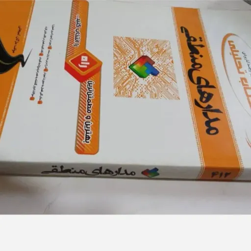 کتاب راهنمای مدارهای منطقی (بر اساس کتاب اصلی) انتشارات راه