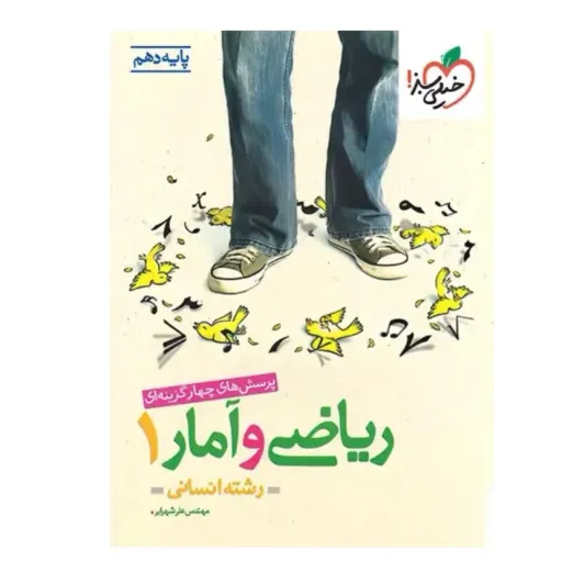 کتاب ریاضی آمار دهم انسانی تست خیلی سبز (کنکور)