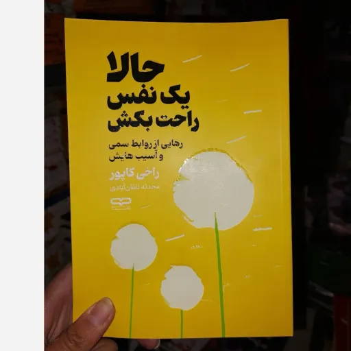 کتاب حالا یک نفس راحت بکش ،اثر راخی کاپور، انتشارات یارنیک، حوزه روانشناسی(تخفیف ویژه به مدت محدود)