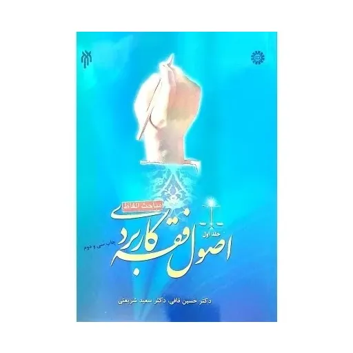کتاب اصول فقه کاربردی جلد 1