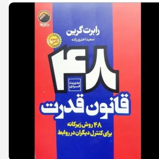 کتاب 48 قانون قدرت رابرت گرین (موفقیت، استراتژی) نشر هیتا