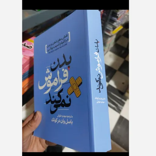 کتاب بدن فراموش نمیکند اثر بسل ون درکولک ترجمه مهدی حلوائی  انتشارات آذربیان(تخفیف ویژه به مدت محدود کتابفروشی فرهنگ )