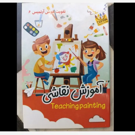 کتاب آموزش نقاشی (تقویت هوش آرتمیس 6) تخفیف به مدت محدود 
