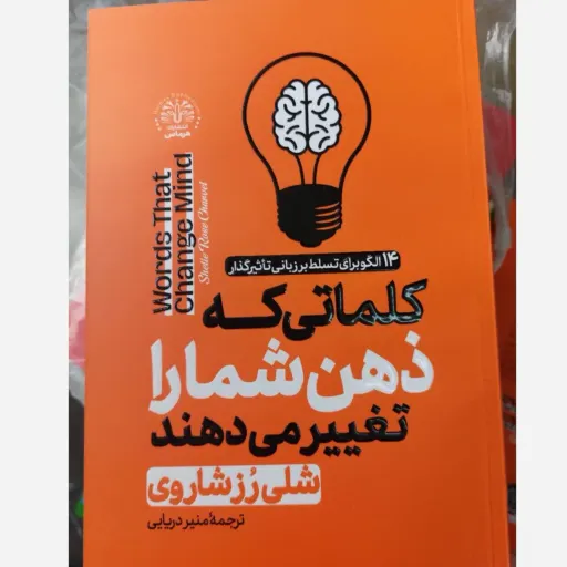 کتاب کلماتی که ذهن شما را تغییر می دهند تخفیف ویژه (شلی رز ساروی) ترجمه منیر دریایی 