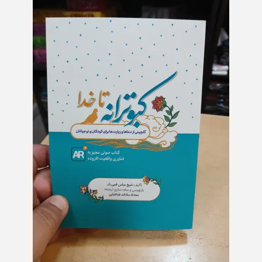 کتاب کبوترانه تا خدا