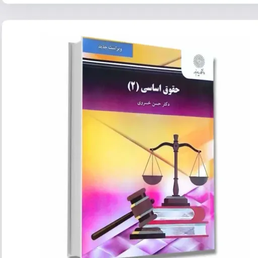 کتاب حقوق اساسی 2 دکتر حسن خسروی پیام نور (ویراست دوم)