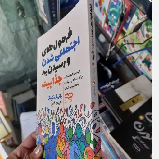 کتاب فرمول های اجتماعی شدن و رسیدن به جذابیت اثر پاتریک کینگ(تخفیف ویژه به مدت محدود)