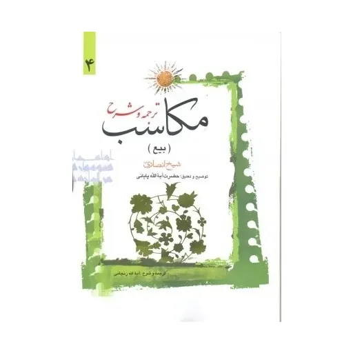 کتاب ترجمه و شرح مکاسب جلد 4