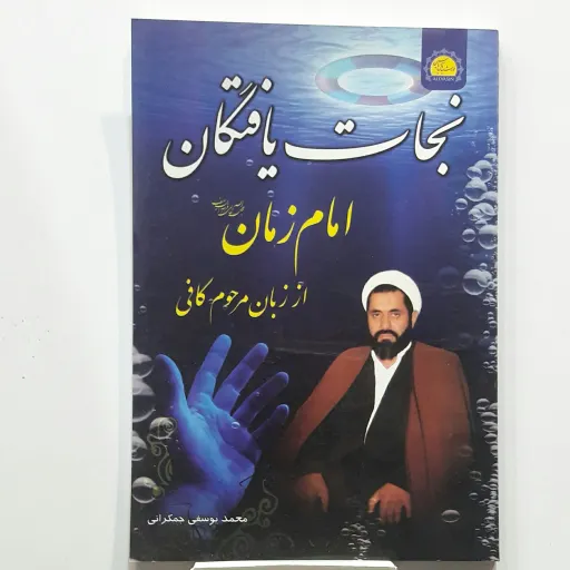 نجات یافتگان امام زمان از زبان مرحوم کافی