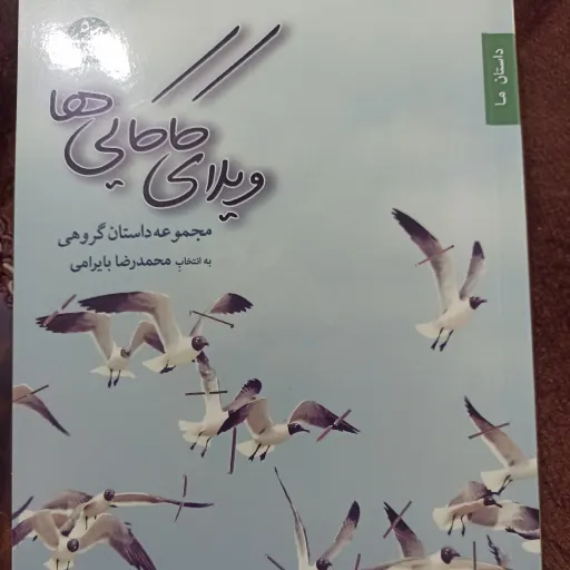 کتاب ویلای کاکایی ها