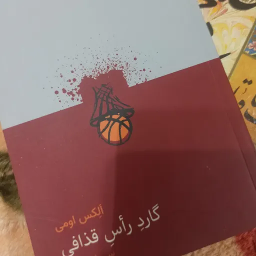 کتاب گارد راس قذافی