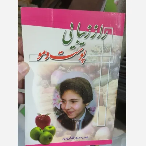 کتاب راز زیبایی پوست ومو