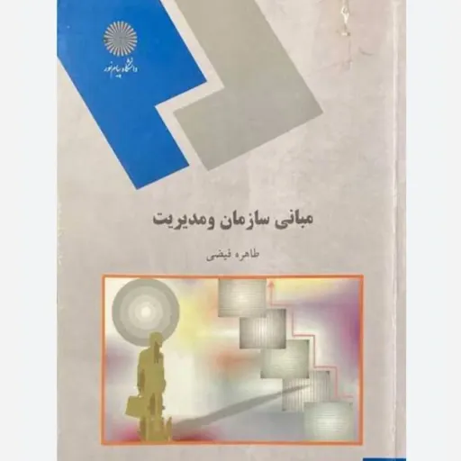 کتاب مبانی سازمان و مدیریت  طاهره فیضی  انتشارات پیام نور(عکس کتاب دومی موجود است و متن کتاب کاملا یکی هست)  دست دومِ تمیز،نو نو