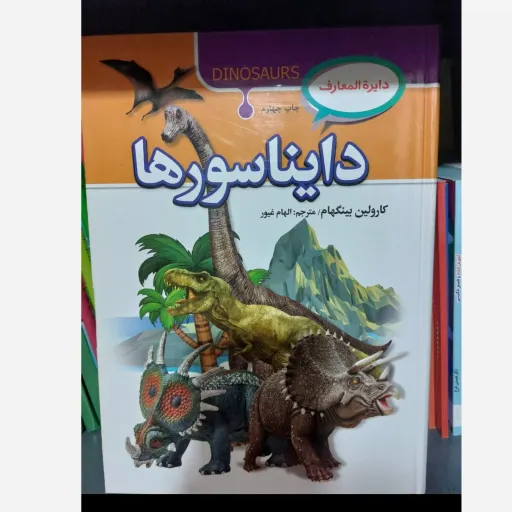 کتاب دایره المعارف دایناسورها (دانشنامه) آتیسا گلاسه رنگی