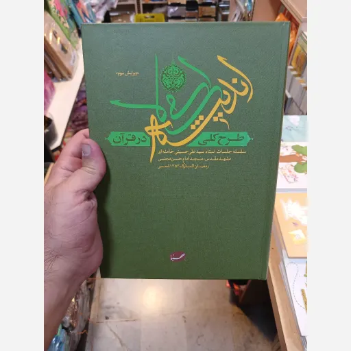 کتاب طرح کلی اندیشه اسلامی در قران