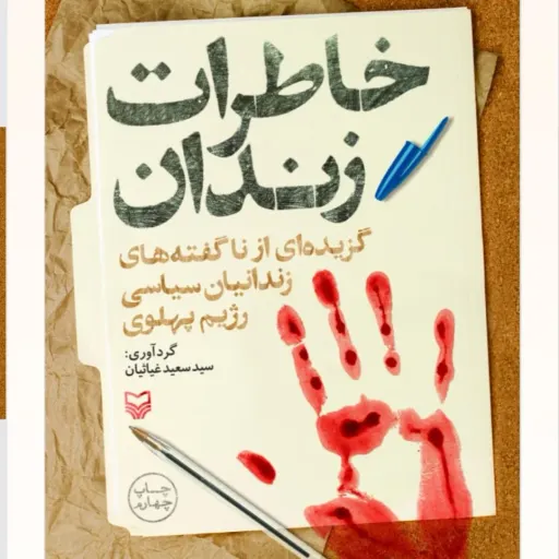 خاطرات زندان
