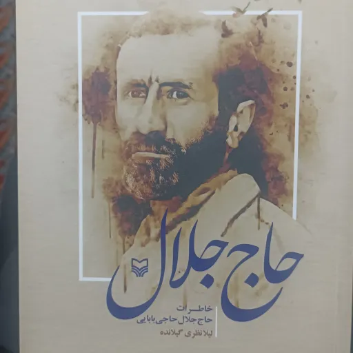 کتاب حاج جلال 