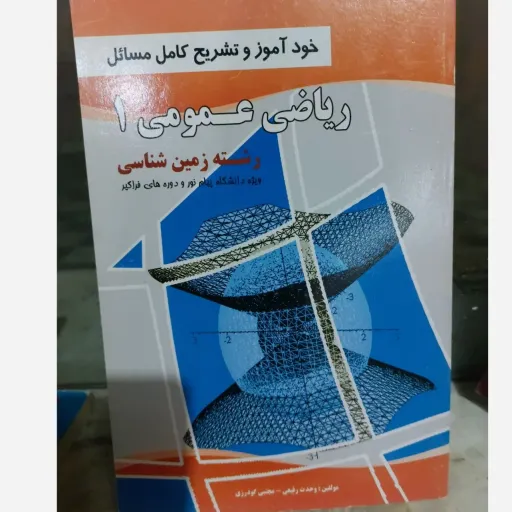 کتاب ریاضی عمومی 1 (خودآموز و حل مسائل) پیام نور براساس کتاب واعظی پیام نور 