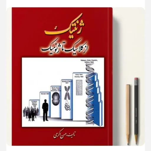کتاب ژنتیک از کلاسیک تا ژنومیک دکتر حسن اکرمی