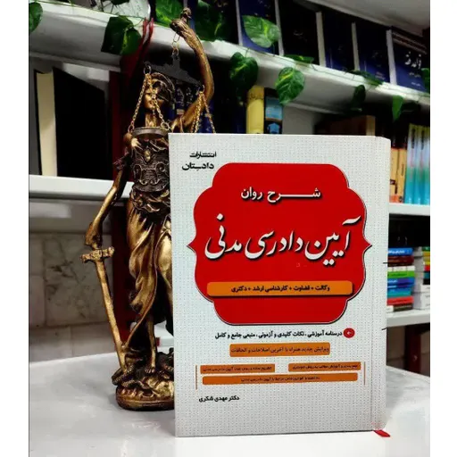 شرح روان آیین دادرسی مدنی مهدی شکری