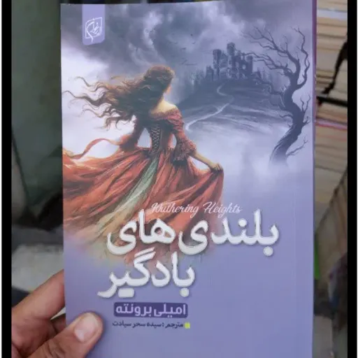 کتاب بلندی های بادگیر امیلی برونته با تخفیف ویژه ترجمه سیده سحر سیادت