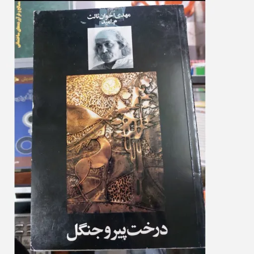 کتاب درخت پیر و جنگل (مجموعه اشعار) مهدی اخوان ثالث