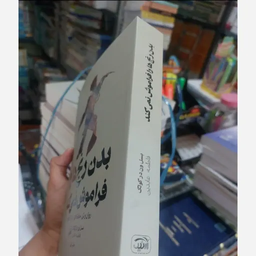 کتاب بدن رنج ها را فراموش نمی کند ناشر آرنیک نویسنده بسل ون در کولک( مترجم فاطمه عابدین)
