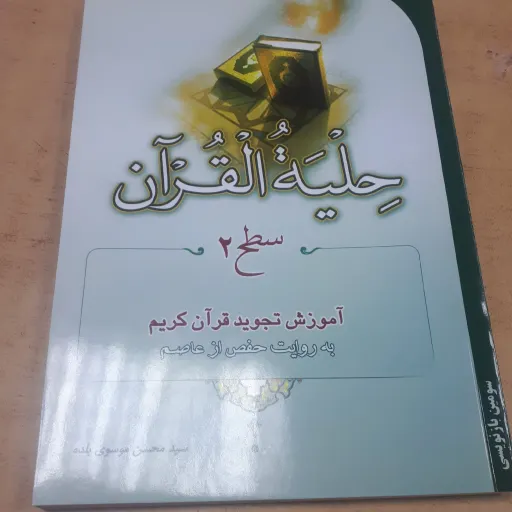 حلیه القران جلد 2