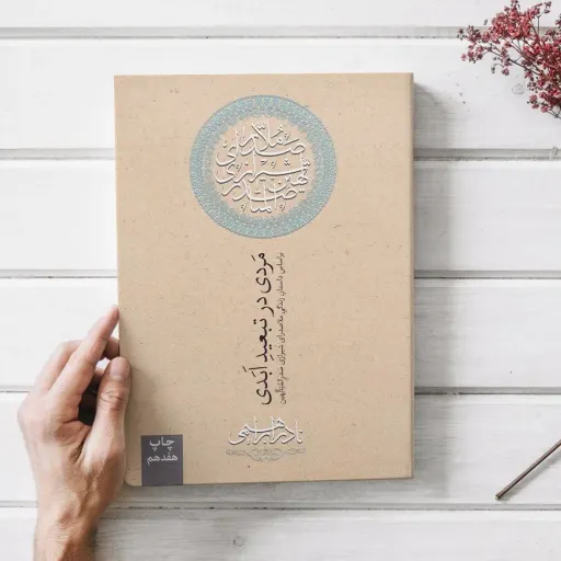 کتاب مردی در تبعید ابدی ، نادر ابراهیمی