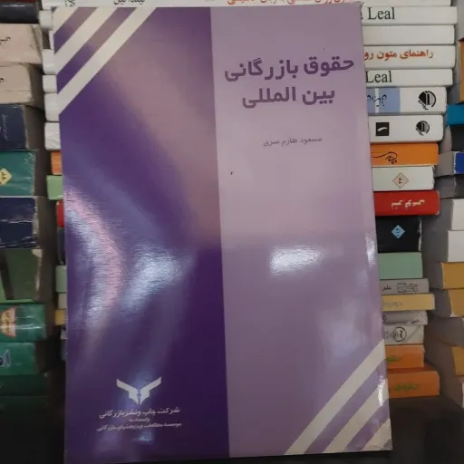  کتاب حقوق بازرگانی بین المللی نویسنده  مسعودطارم سری  ناشر نشربازرگانی