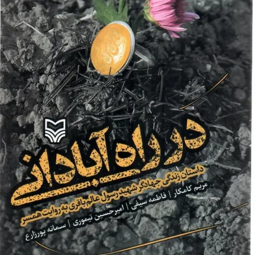 کتاب درراه آبادانی