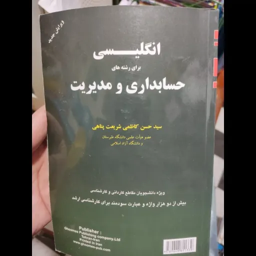 کتاب انگلیسی برای رشته های حسابداری و مدیریت( سید حسن کاظمی و شریعت پناهی)