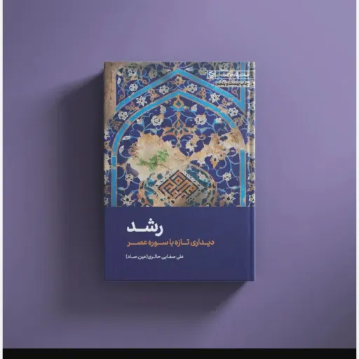 کتاب رشد 