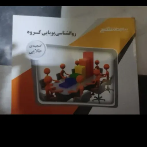 کتاب راهنما روان شناسی پویایی گروه (  براساس کتاب پیام نور گلشنی فومنی - قلعه بان ) گنجینه طلایی