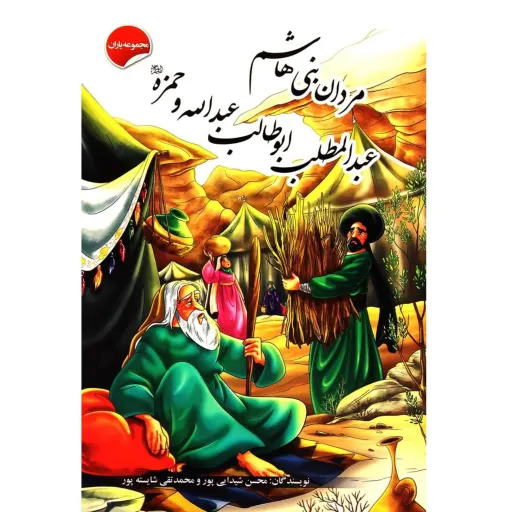 کتاب داستان مردان بنیهاشم، عبدالمطلب، ابوطالب، عبدالله و حمزه- مجموعه یاران(15)