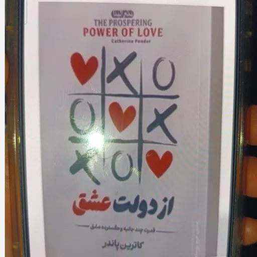 کتاب از دولت عشق با تخفیف ویژه اثر کاترین پاندر ترجمه ملیحه وفایی