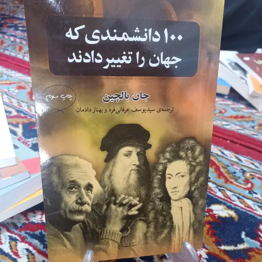 کتاب صد دانشمندی که جهان را تغییر دادند